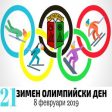 Зимен олимпийски ден в Чепеларе