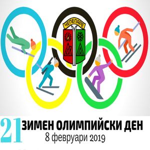 Зимен олимпийски ден в Чепеларе