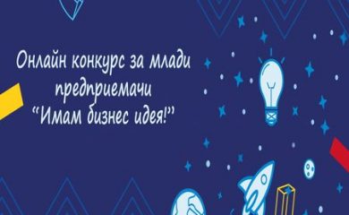 ОИЦ-Смолян стартира онлайн конкурс за млади предприемачи