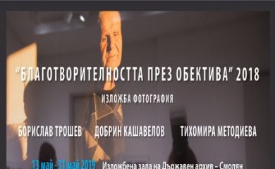 Откриват фотоизложба “Благотворителността през обектива ‘2018” в Смолян