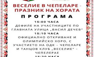 Празник на хорото ще има в Чепеларе на 11 май