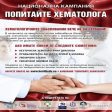 Националната кампания „Попитайте хематолога“ ще посети Смолян на 5 юли