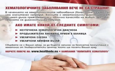 Националната кампания „Попитайте хематолога“ ще посети Смолян на 5 юли