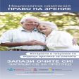 Безплатни прегледи на хора над 60 годишна възраст за катаракта в Чепеларе