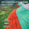 Знамето на Рожен 2019 е почти готово