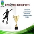 Община Мадан организира турнир по футбол