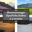 МОСВ обяви фотоконкурс „ПриРодоЛюбие в 4 сезона“