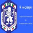 Днес е празникът на българската полиция