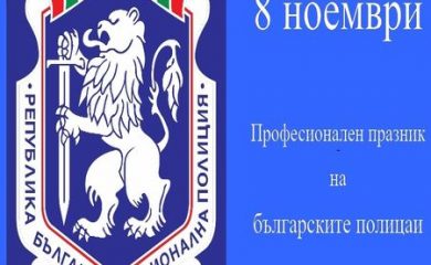 Днес е празникът на българската полиция