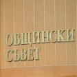 Кметът и новоизбраният общински съвет полагат клетва днес