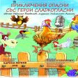 Смолянският театър с премиера на мюзикъла “Приключения опасни със герои сладкогласни”