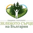 Чепеларе патентова като своя запазена марка “Зеленото сърце на България”