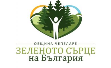 Чепеларе патентова като своя запазена марка “Зеленото сърце на България”