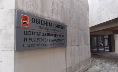 В община Смолян отваря врати Център за информация и услуги на гражданите