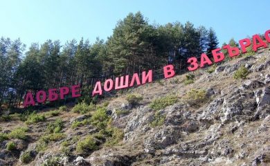 Родопското село Забърдо подарява виенско колело на Австрия