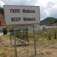 Отварят Маказа в понеделник