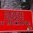 Пожарната напомня: Спазвайте правилата при горски туризъм и почистване на земеделски земи