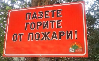 Пожароопасен сезон за горите в Смолянска област