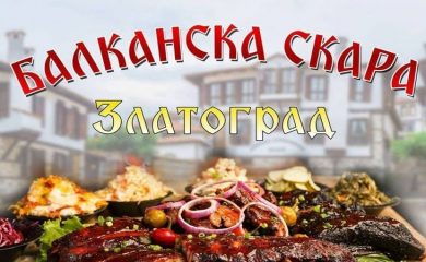 Златоград отново става сцена на Балканска Скариада