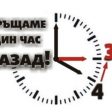 В неделя преминаваме към зимното часово време