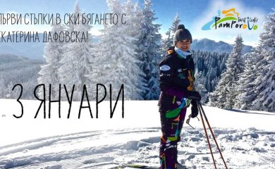 Първи стъпки в ски бягането с Екатерина Дафовска в Пампорово