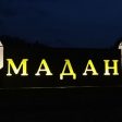 Нова атрактивна табела посреща жителите и гостите на Мадан