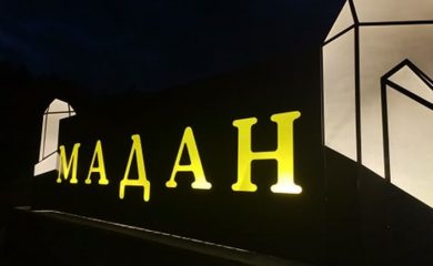 Знаете ли откъде идва името на Мадан?