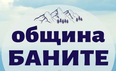 Община Баните организира конкурс за детско творчество под надслов “Посланици на здравето и мира”