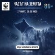 Часът на Земята 2021: Да се погрижим за мечките