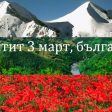 144 години от Освобождението на България