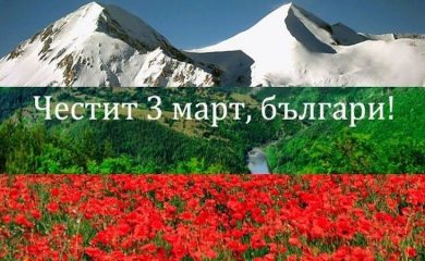 Отбелязваме 143 години от Освобождението на България