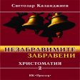 И третата книга на Светозар Казанджиев с литературна награда