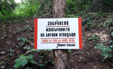Смолян: Екоинспектори ще следят за чистотата и опазването на околната среда