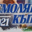 Децата на Родопа заеха трето място на турнира Smolyan Cup