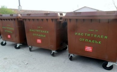 Неделино използва система за разделно събиране на биоразградими отпадъци