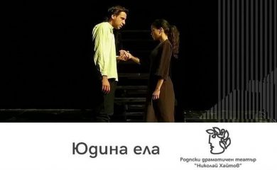 Режисьорът на „Юдина ела“ Юрий Дачев влиза като актьор в спектакъла