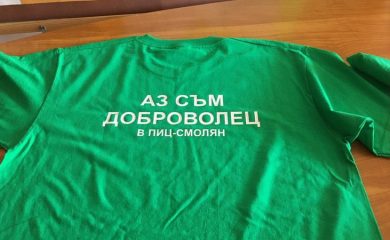 Превантивният център в Община Смолян отбеляза Международния ден на доброволеца