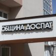 Общински съвет Доспат ще заседава на 30 април (Дневен ред)