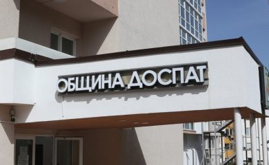 Данъчната кампания в Община Доспат започна