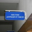 Плащането на данък в Община Мадан до 3 май носи 5% отстъпка