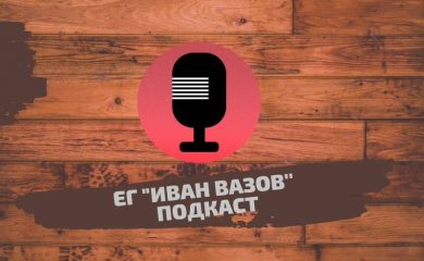 Ученици от Езиковата гимназия в Смолян стартираха подкаст