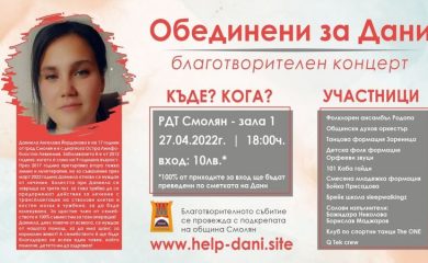 Благотворителен концерт обединява Смолян в помощ на Дани