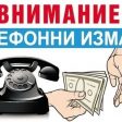 Полицията призовава: Не се доверявайте на телефонни обаждания от непознати!