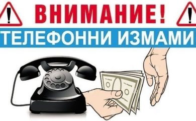 Полицията призовава: Не се доверявайте на телефонни обаждания от непознати!