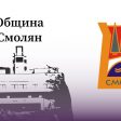 Община Смолян организира пресконференция и Трудова борса