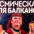 Космическата Валя Балканска с Национално юбилейно турне