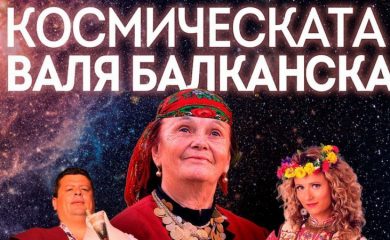 Космическата Валя Балканска с Национално юбилейно турне