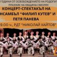 Национален ансамбъл „Филип Кутев“ и Петя Панева гостуват на Смолян