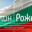 Пилон Рожен ще бъде официално открит на 13 юли