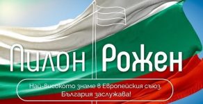Общините Девин и Златоград дариха средства за Пилон Рожен